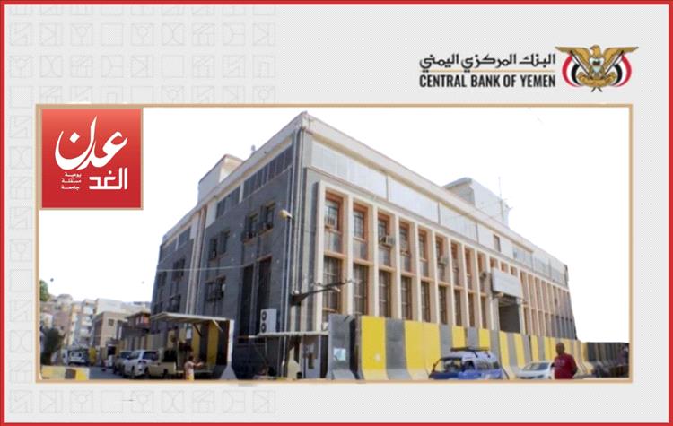 البنك المركزي بعدن يوقف تراخيص مؤسستين صرافة