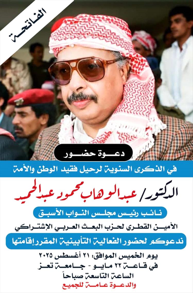 غداً الخميس .. إحياء الذكرى السنوية الرابعة للفقيد الدكتور عبدالوهاب محمود
