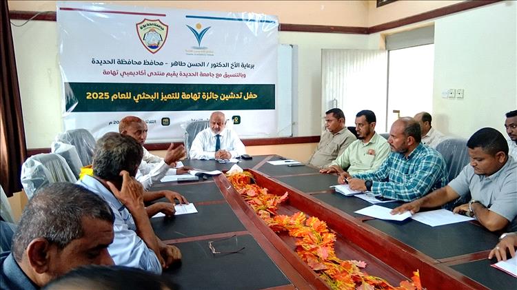 محافظ الحديدة يحضر حفل تدشين جائزة تهامة للتميز البحثي للعام 2025