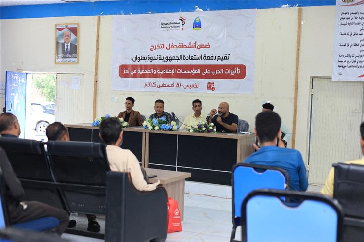دفعة استعادة الجمهورية تقيم ندوة عن تأثير الحرب على المؤسسات الإعلامية والصحفية في تعز