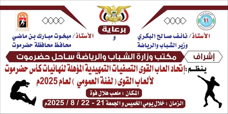 اتحاد ألعاب القوى بساحل حضرموت يدشن التصفيات  التمهيدية المؤهلة لنهائيات بطولة كأس حضرموت للأندية