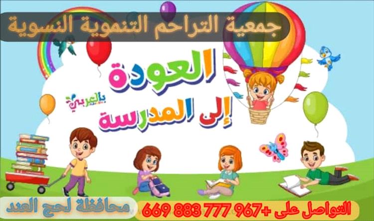 جمعية التراحم التنموية الخيرية تطلق مبادرة "العودة إلى المدرسة" في لحج