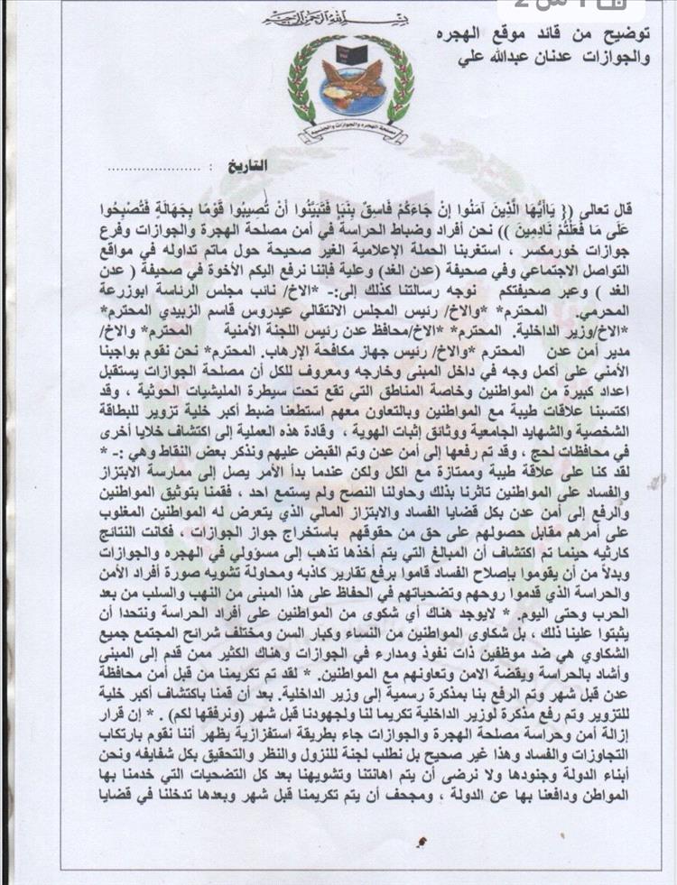 أفراد الحراسة في مصلحة الجوازات بخورمكسر ينفون اتهامات الفساد ويطالبون بلجنة للتحقيق