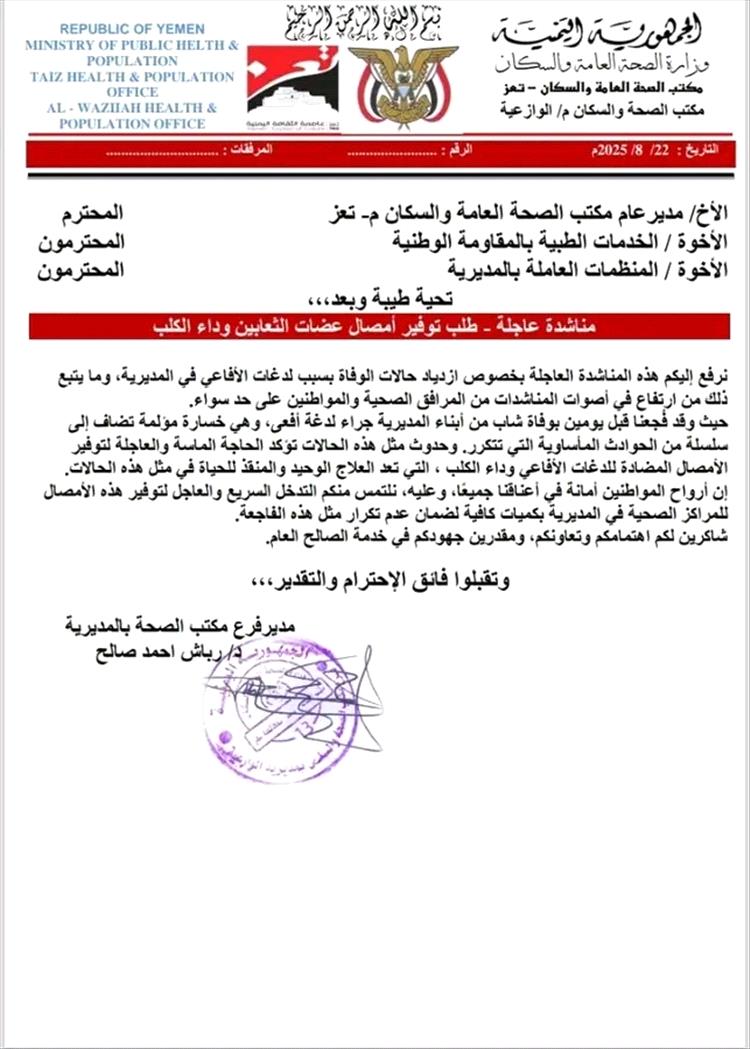مكتب الصحة بالوازعية يطلق مناشدة عاجلة لتوفير أمصال لدغات الثعابين وداء الكلب