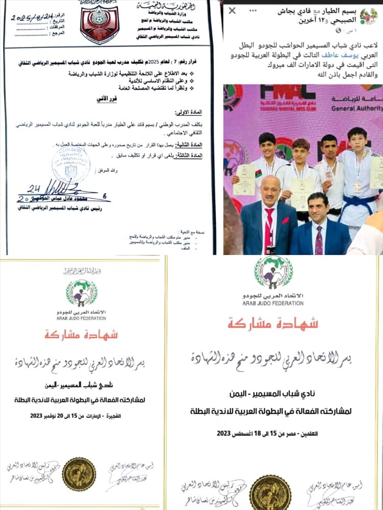 نادي شباب المسيمير يتعاقد مع مدرب الجودو بسيم قائد