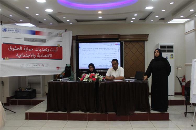 اللجنة الوطنية للتحقيق تفتتح ورشة عمل حول آليات وتحديات حماية الحقوق الاقتصادية والاجتماعية