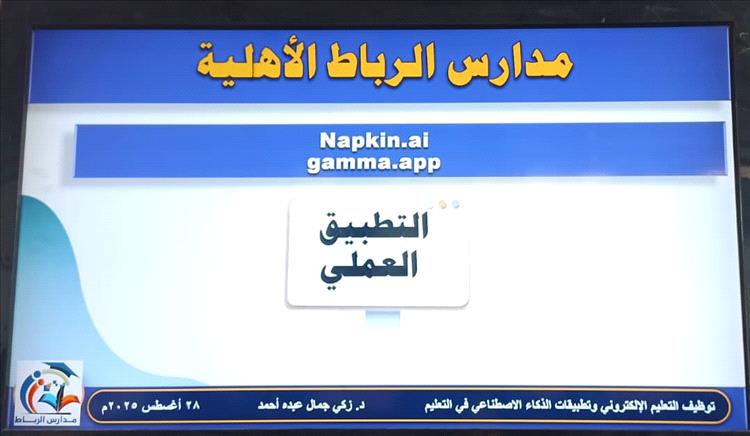 مدارس الرباط بتبن تختتم الدورات التأهيلية لطاقمها التعليمي