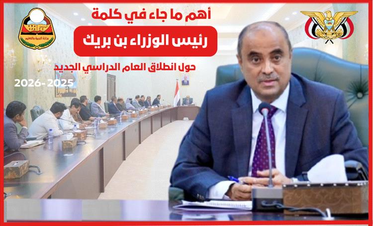 رئيس الوزراء (بن بريك) يوجّه رسائل مباشرة لقيادات التربية والتعليم والمعلمين والطلاب