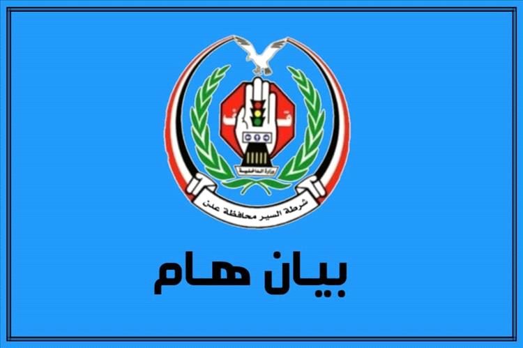 إدارة شرطة السير بعدن: الإشارات الضوئية الجديدة في مرحلة التجريب لضمان تنظيم المرور