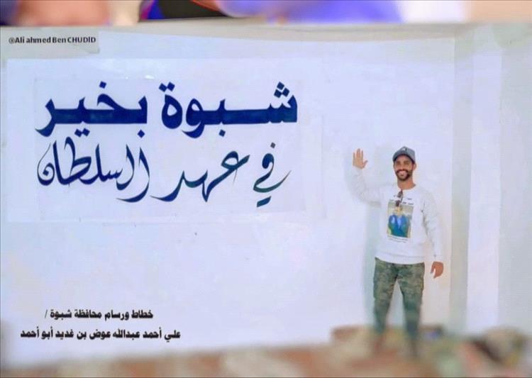 خطاط شبواني يهدي لوحة فنية لمحافظ شبوة تقديرًا لجهوده التنموية