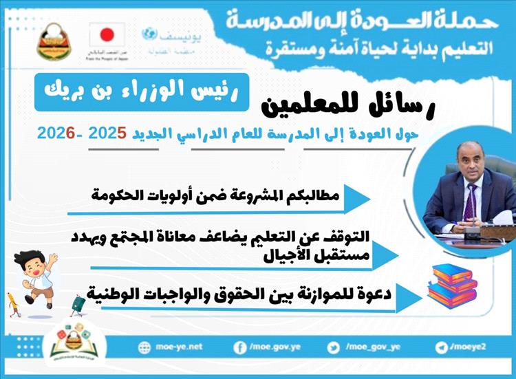 رئيس الوزراء بن بريك يوجّه رسائل للمعلمين والطلاب مع انطلاق العام الدراسي الجديد 2025 – 2026