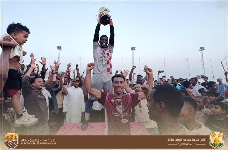 وحدة فوة يتوج بطلاً  لكأس مطاحن الريان صلالة للفرق الشعبية بالمكلا