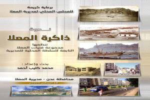 بدء ندوة ثقافية بعدت تحت عنوان "ذاكرة المعلا"