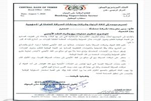 البنك المركزي اليمني بعدن يصدر تعميماً هامًا ينظم عمليات بيع وشراء النقد الأجنبي