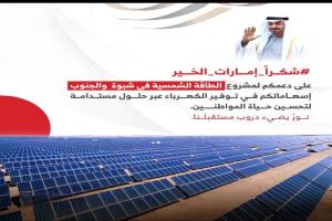 أبناء شبوة يشكرون الإمارات على دعم التنمية والاستقرار بالمحافظة