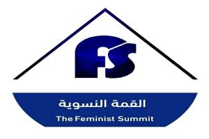 بيان صادر عن القمة النسوية بشأن تطورات الانخفاض المفاجئ لأسعار الصرف