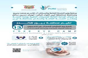 إعلان عن إقامة مخيم مجاني لطب العيون في مستشفى "زنجبار" العام بأبين