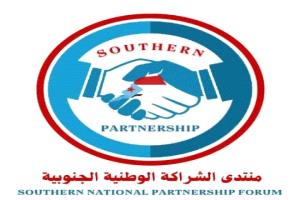منتدى الشراكة الوطنية الجنوبية: ندعم الإصلاحات الجريئة لرئيس الوزراء ونقف مع مسار الإنقاذ الاقتصادي