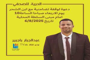غدًا في مدينة الشحر .. وقفة احتجاجية للمطالبة بالإفراج عن الصحفي عبدالجبار باجبير