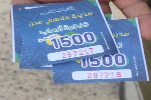 مواطنون يشكون تجاهل إدارة ملاهي الكمسري لخفض الأسعار بعدن