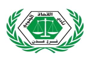 نادي القضاة الجنوبي بعدن يعلن التفاعل مع جهود الزُبيدي ويؤكد استمرار الوضع القائم حتى التوصل لحلول