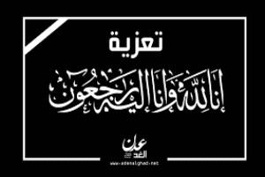 تعزية بوفاة العميد سالم باشادي