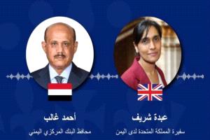 بريطانيا تعلن دعمها للبنك المركزي بعدن