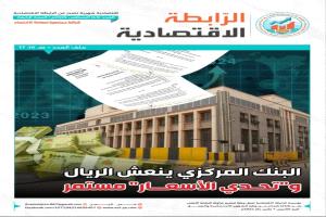 صدور العدد 43 من مجلة الرابطة الاقتصادية