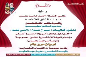 برعاية المحافظ لملس مكتب الثقافة يدشن فعاليات مسرح عدن "