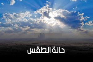 أمطار رعدية على المرتفعات وحرارة شديدة بالسواحل والصحارى.. وتحذيرات للمواطنين والصيادين