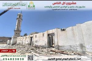 جمعية التكريم تبدأ أعمال هدم جامع الأوابين القديم بمدينة الشحر لإطلاق مشروع جامع برّ الوالدين