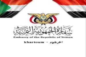 سفارة بلادنا في السودان تعلن بدء التسجيل لحصر اليمنيين المتواجدين هناك