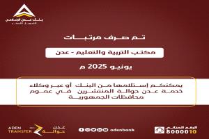 عاجل: بدء صرف مرتبات مكتب التربية والتعليم بعدن لشهر يونيو 2025