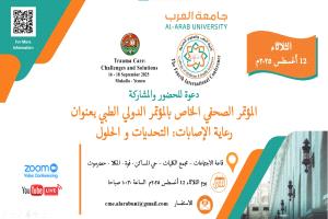 غدًا.. مؤتمر صحفي بالمكلا للإعلان عن فعاليات المؤتمر الدولي الطبي الرابع لرعاية الإصابات