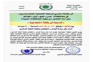 نقابة الإداريين ونادي القضاة الجنوبي يدعوان إلى وقفة احتجاجية أمام وزارة العدل للمطالبة بالحقوق