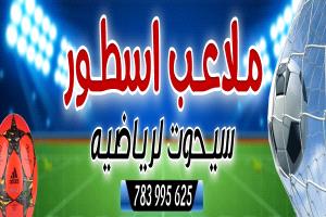 أسطورة ملاعب سيحوت تنظم بطولة كروية كبرى بمشاركة 30 فريقاً من المهرة وحضرموت وبرعاية الزويدي