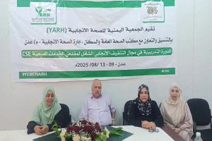 تدريب مقدمي خدمات الصحة الإنجابية في المرافق الصحية بعدن في مجال التثقيف الإنجابي الشامل