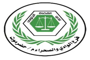 بيان صادر عن فرع نادي القضاة الجنوبي بالوادي والصحراء – م/ حضرموت