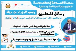 رئيس الوزراء بن بريك يوجّه رسائل للمعلمين والطلاب مع انطلاق العام الدراسي الجديد 2025 – 2026
