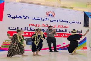 مدارس الراشد الأهلية تحتفل بتكريم أوائل الطلاب والطالبات في الحفل الختامي لهذا العام