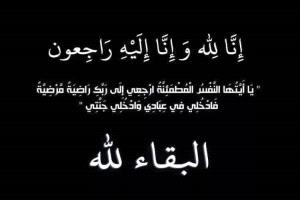 مدير عام المؤسسة العامة للكهرباء يعزي بوفاة والد نائب مدير عام المشتريات في مؤسسة الكهرباء