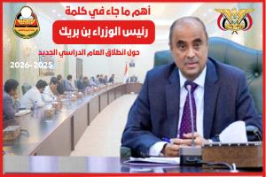 رئيس الوزراء (بن بريك) يوجّه رسائل مباشرة لقيادات التربية والتعليم والمعلمين والطلاب
