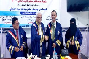 الماجستير بامتياز للباحث عادل الخليفي من جامعة عدن