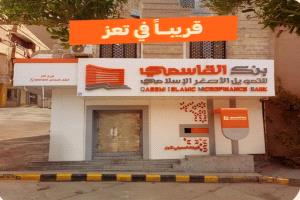 قريبا بنك القاسمي يفتتح فرعة الجديد في تعز ضمن خطة التوسع المصرفي