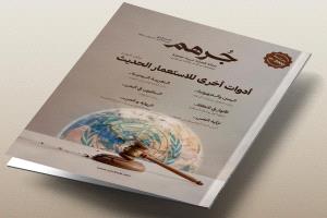 "جرهم" تعود في إصدارها الرابع.. رؤية متجددة وقراءات عميقة لقضايا الإنسان والوعي