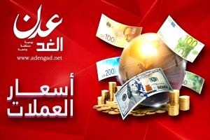 أسعار الصرف اليوم… الريال اليمني يحافظ على استقراره