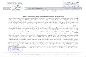 بيان هام عن الشركة اليمنية للغاز بخصوص أسعار الغاز المنزلي