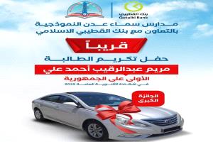 مدارس سماء عدن تنفرد بتكريم نوعي للفائزة الأولى في الجمهورية بالثانوية العامةبجائزة كبرى (سيارة)