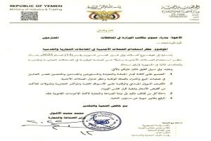 وزارة الصناعة والتجارة تحظر التعامل بالعملات الأجنبية في المعاملات التجارية والخدمية