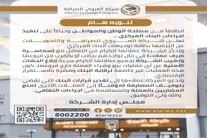 شركة العروي للصرافة تؤكد التزامها بتوجيهات البنك المركزي وتحذّر من سماسرة العملة